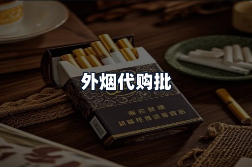 外烟代购批