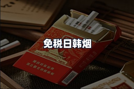 免税日韩烟